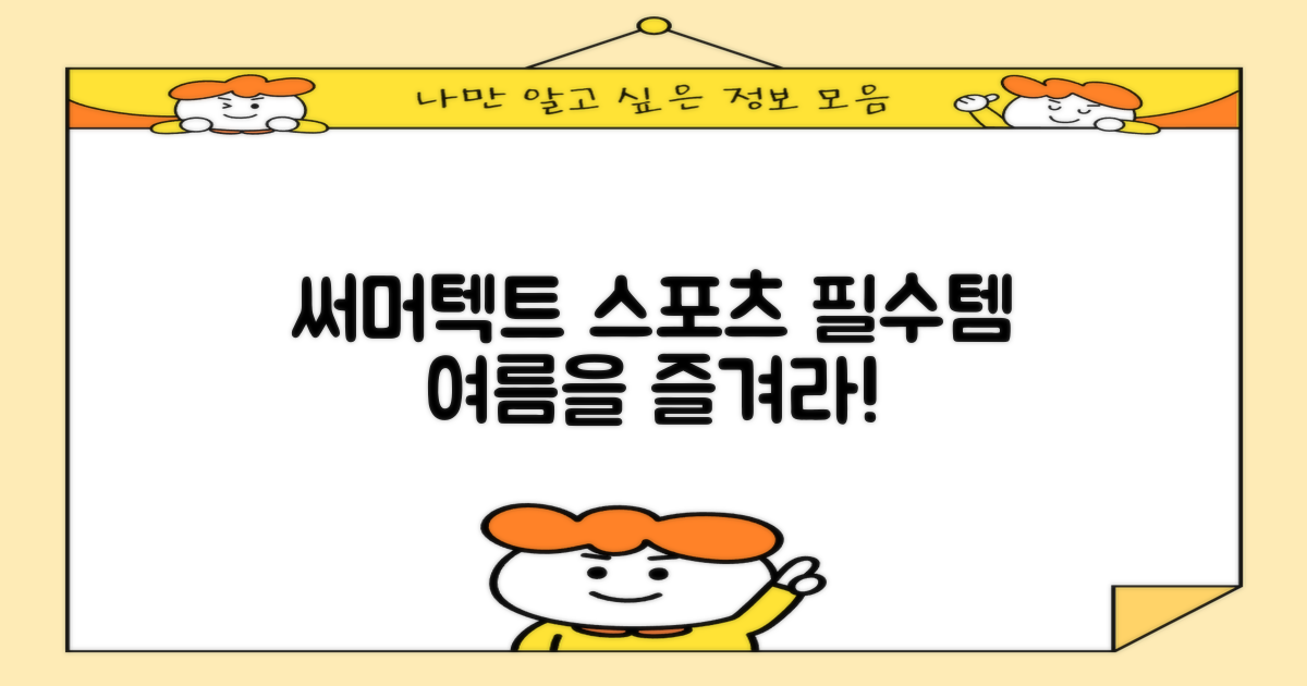 써머텍트, 스포츠 필수템