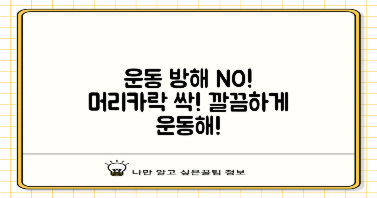 운동할 때 머리카락 방해 NO!