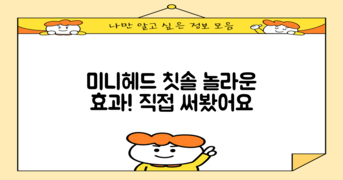 미니헤드 칫솔, 효과는 어떨까?