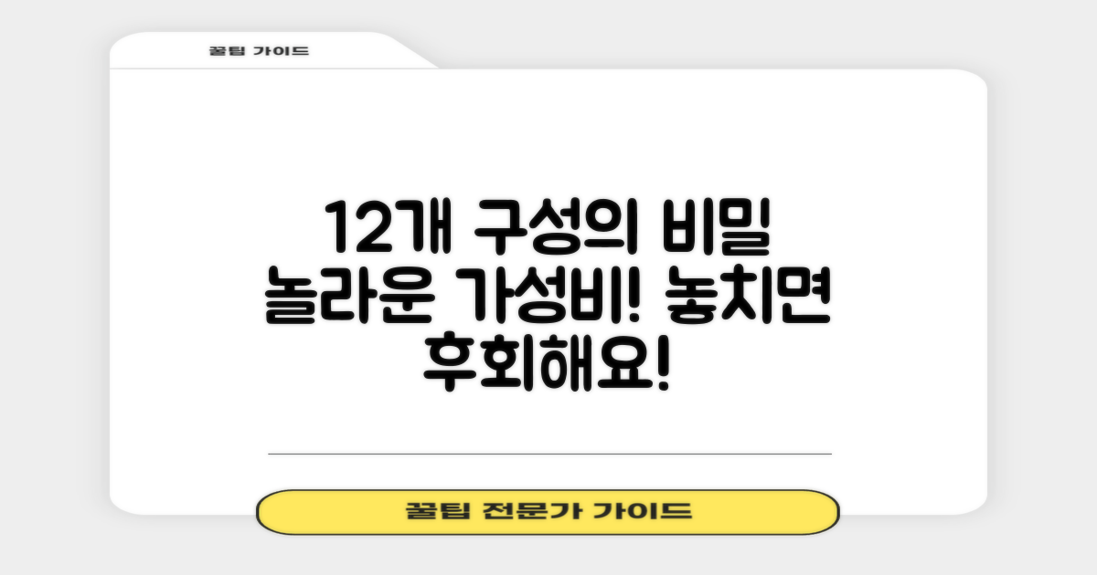 12개입 구성, 왜 좋을까?
