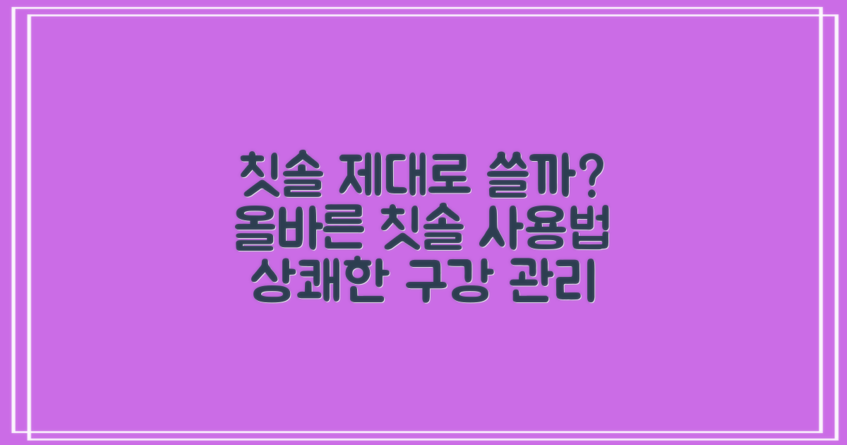 칫솔 세트, 제대로 쓸까?