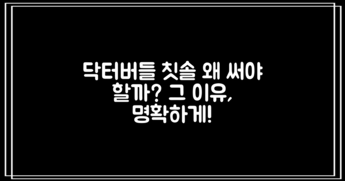 닥터버들 칫솔, 왜 추천할까?