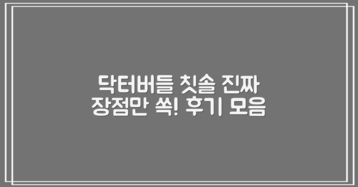닥터버들 칫솔, 장점은 뭘까?