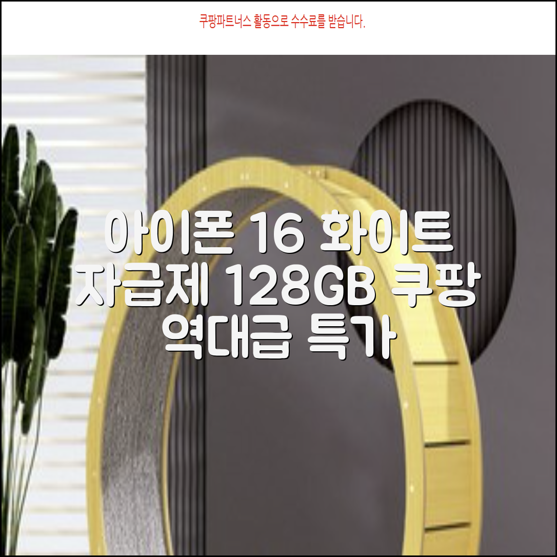 Apple 정품 아이폰 16 자급제, 화이트, 128GB 추천 리뷰