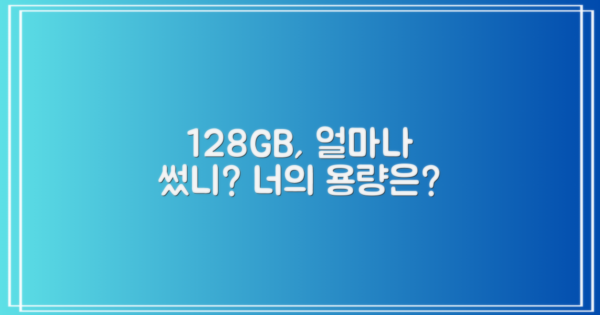 128GB, 당신의 사용량은?