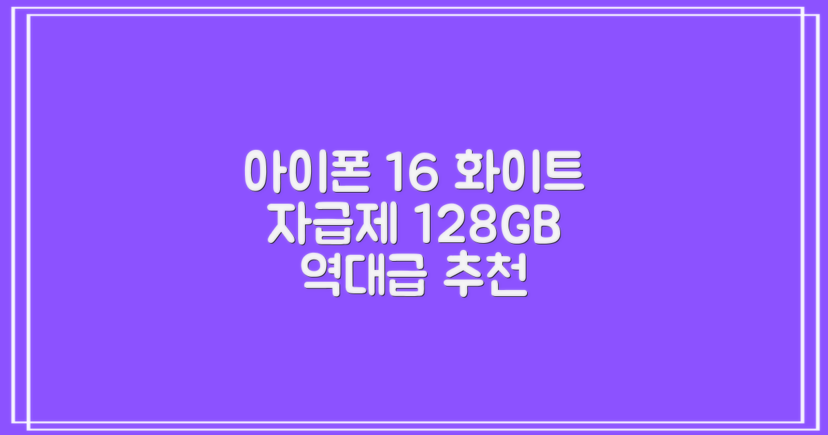 Apple 정품 아이폰 16 자급제, 화이트, 128GB 추천 리뷰