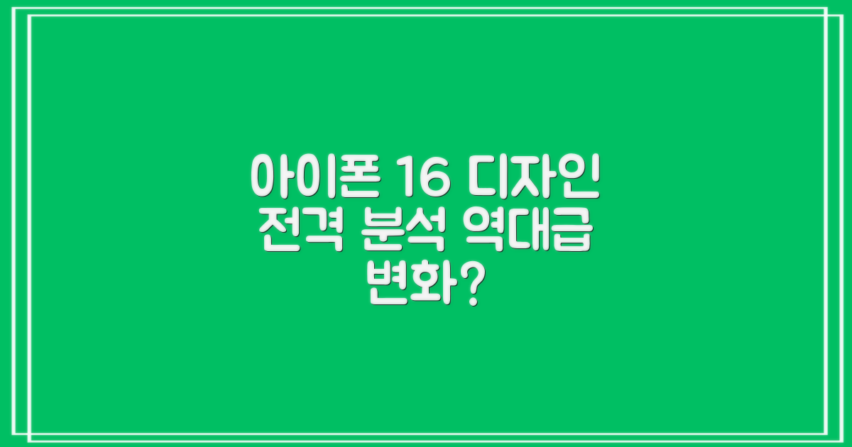 아이폰 16, 디자인 변화 분석