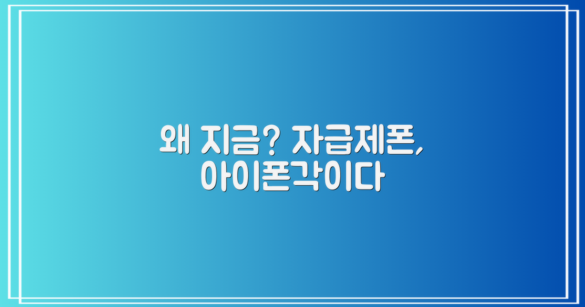자급제 아이폰, 왜 지금인가
