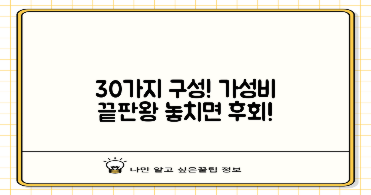 30개 구성, 가성비 UP