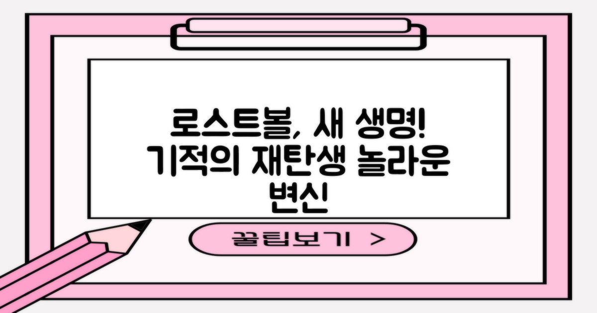 로스트볼, 새 생명 얻다