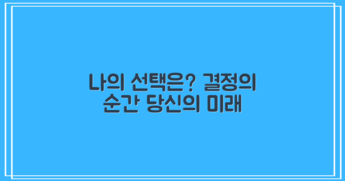 당신의 선택을 알아보세요