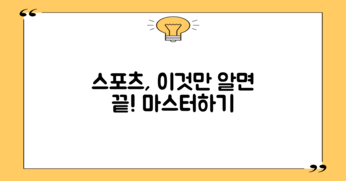스포츠, 이걸로 끝내세요