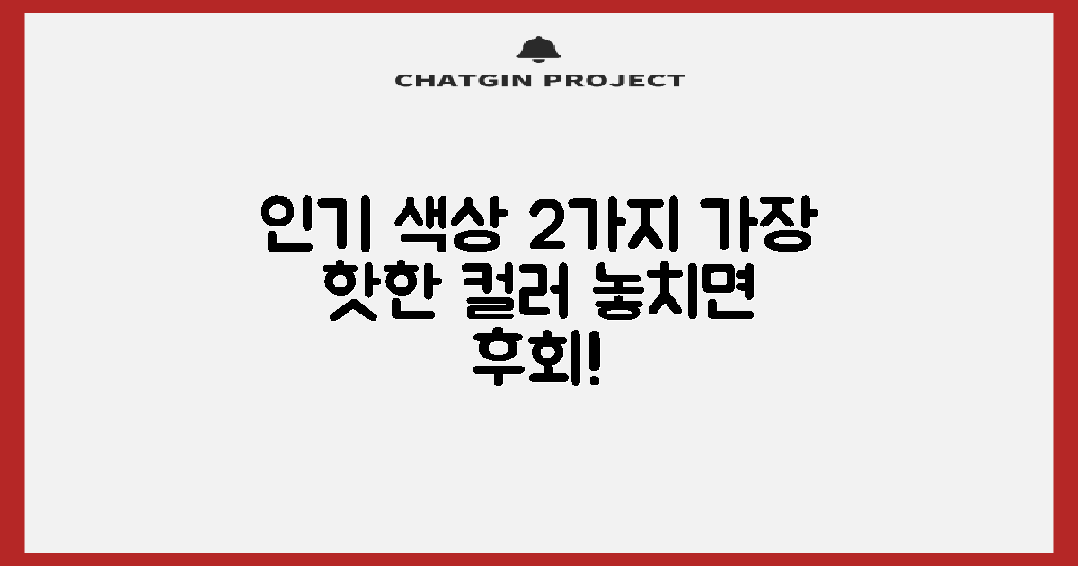 2가지 인기 색상