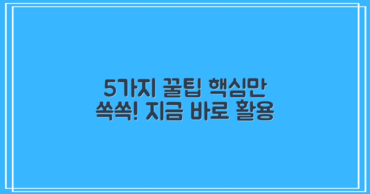 5가지 사용 팁