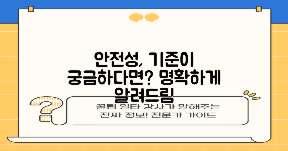 안전성, 기준은 무엇인가