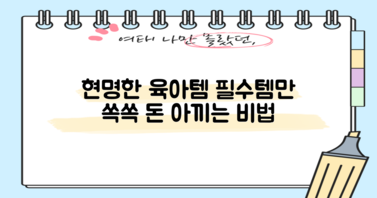 육아템, 현명한 선택법