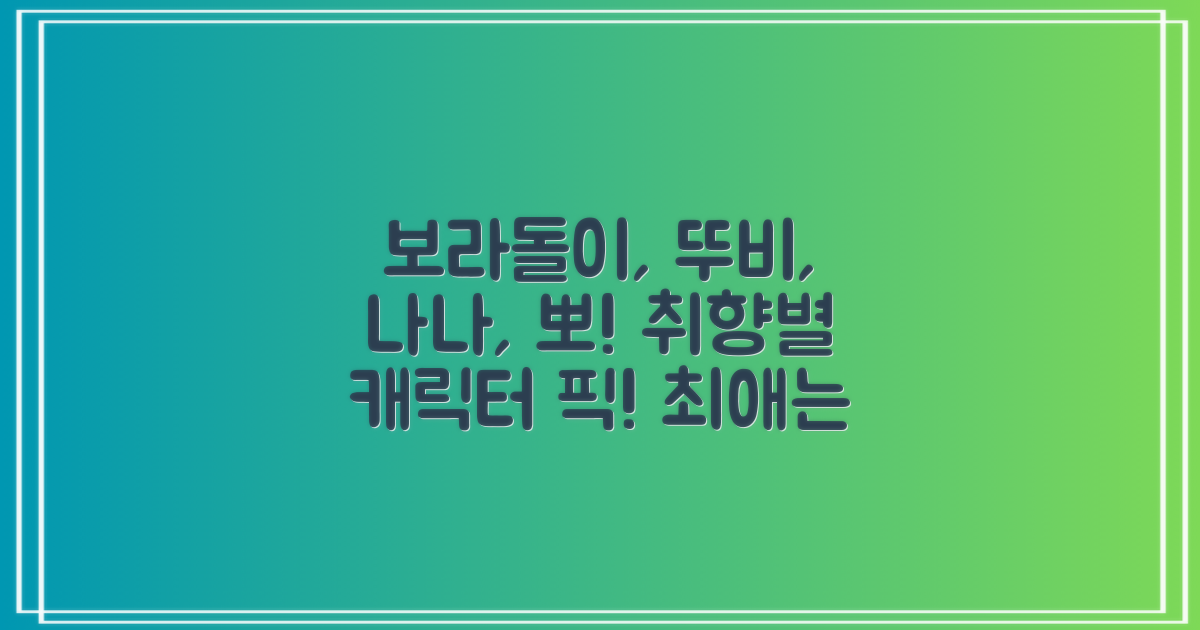 보라돌이, 뚜비, 나나, 뽀! 취향대로 골라봐!