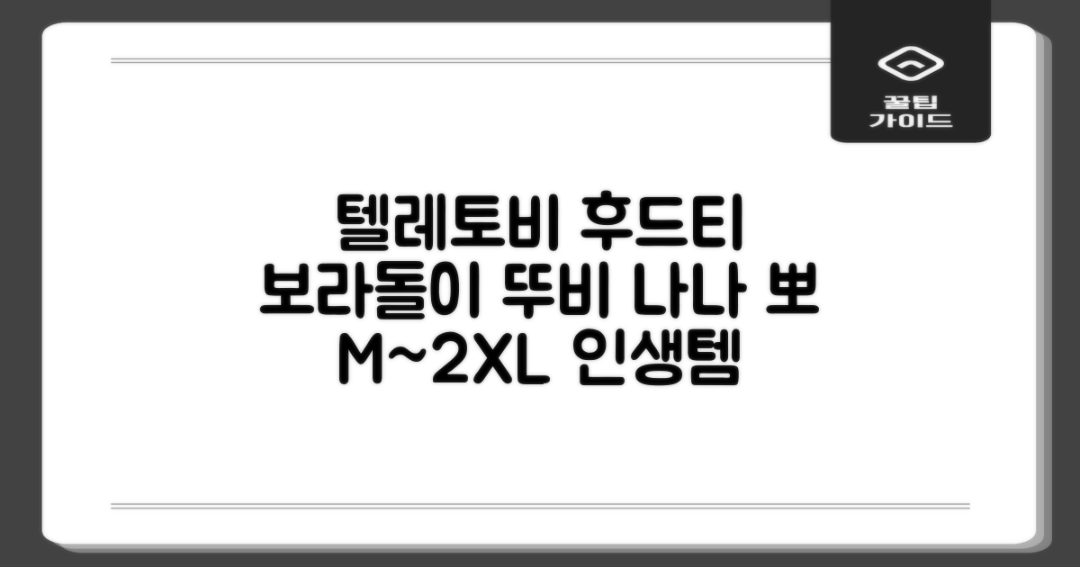 텔레토비 후드티 루즈핏 M~2XL 보라돌이 뚜비 나나 뽀 추천 리뷰
