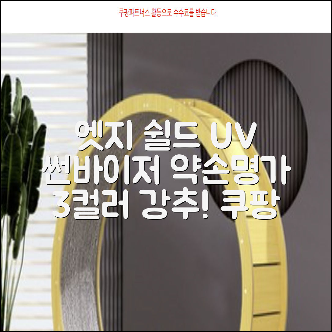 약손명가 엣지 쉴드 UV 썬바이저 3color 추천 리뷰