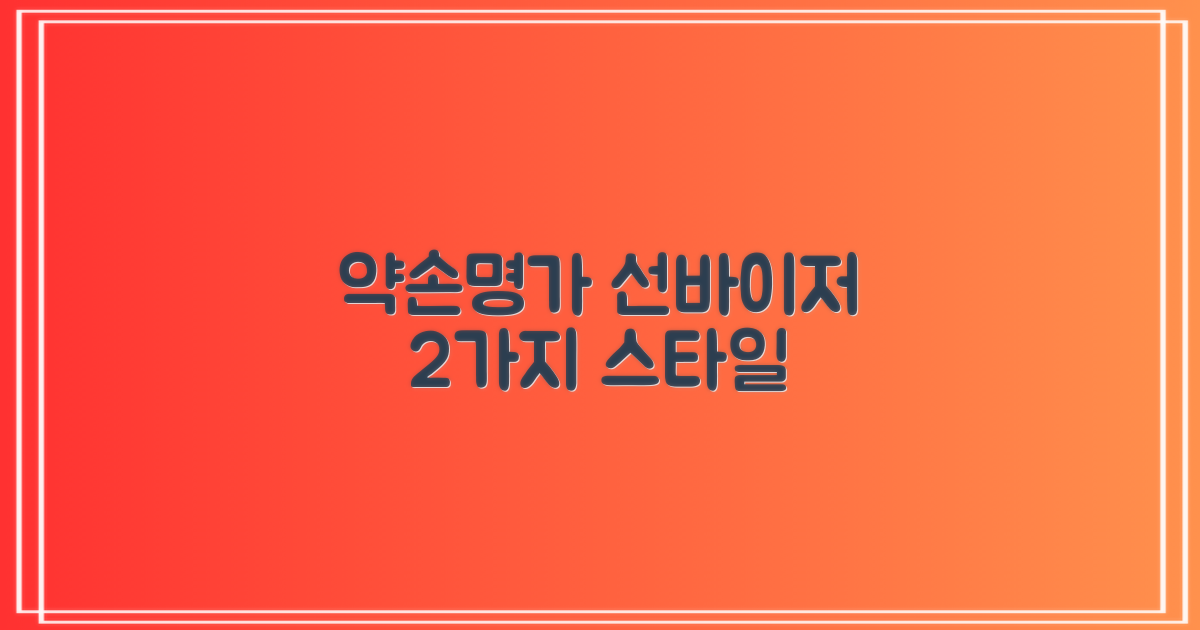 약손명가 선바이저, 2가지 스타일