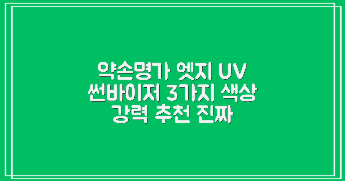 약손명가 엣지 쉴드 UV 썬바이저 3color 추천 리뷰