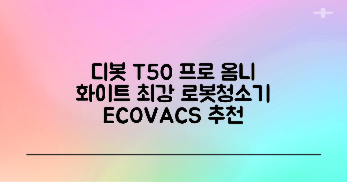ECOVACS 디봇 T50 프로 옴니 로봇청소기 DDX67, 화이트 추천 리뷰