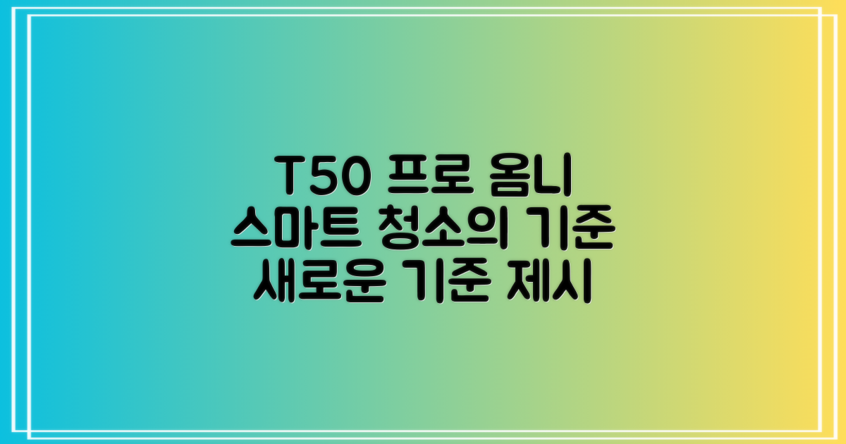 T50 프로 옴니, 스마트한 청소란?