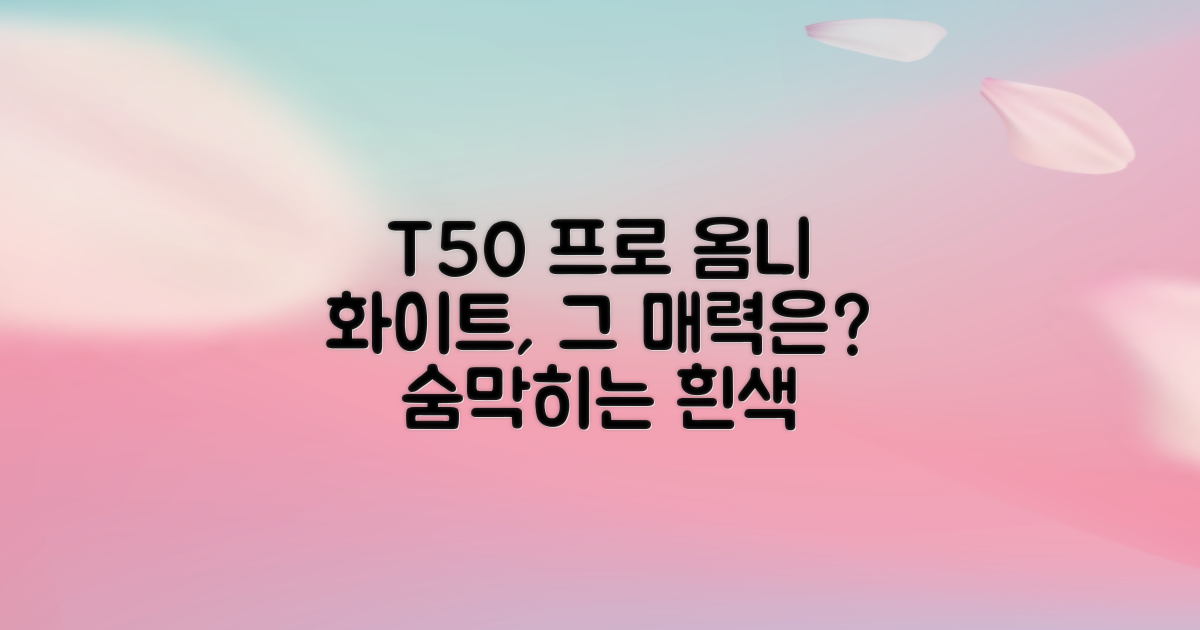 T50 프로 옴니, 화이트 색상 매력은?