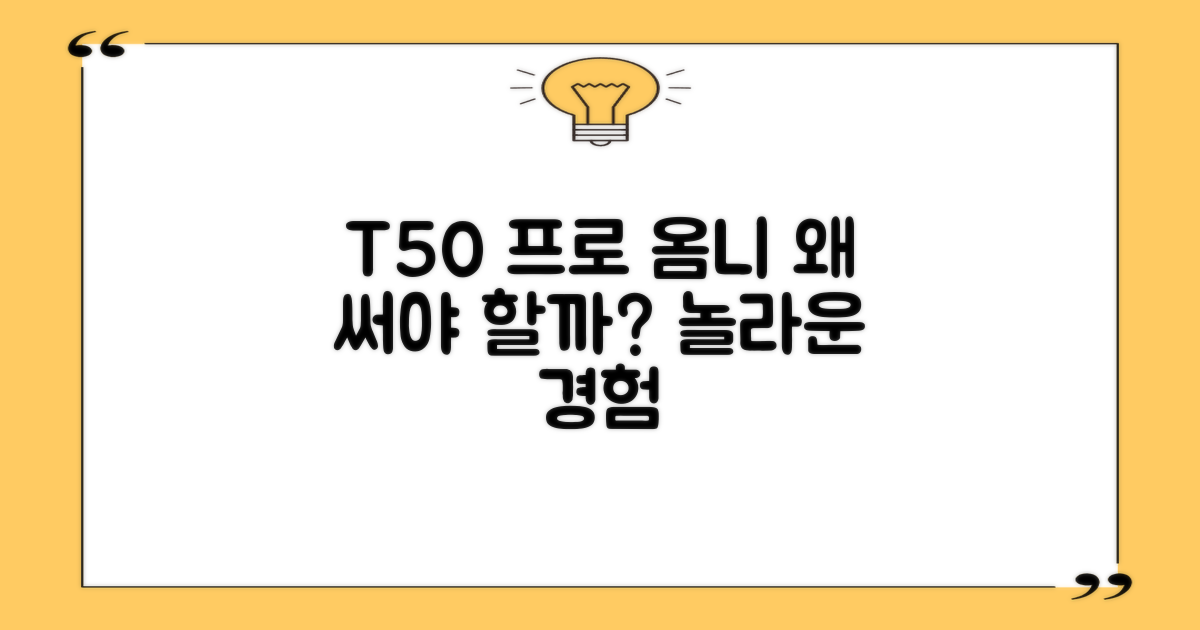 T50 프로 옴니, 왜 추천할까요?
