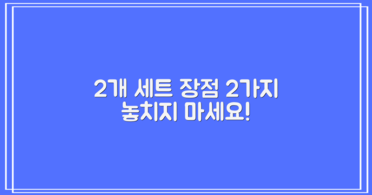 2개 세트, 왜 좋을까?