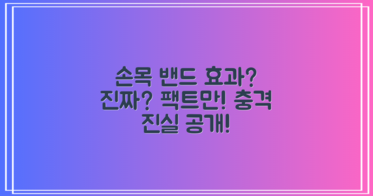 손목 밴드, 진짜 효과는?