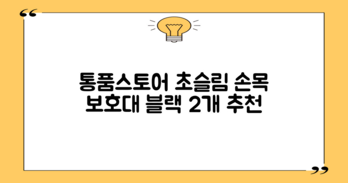 통품스토어 손목보호대 초슬림 압박 아대, 2개, 블랙 추천 리뷰