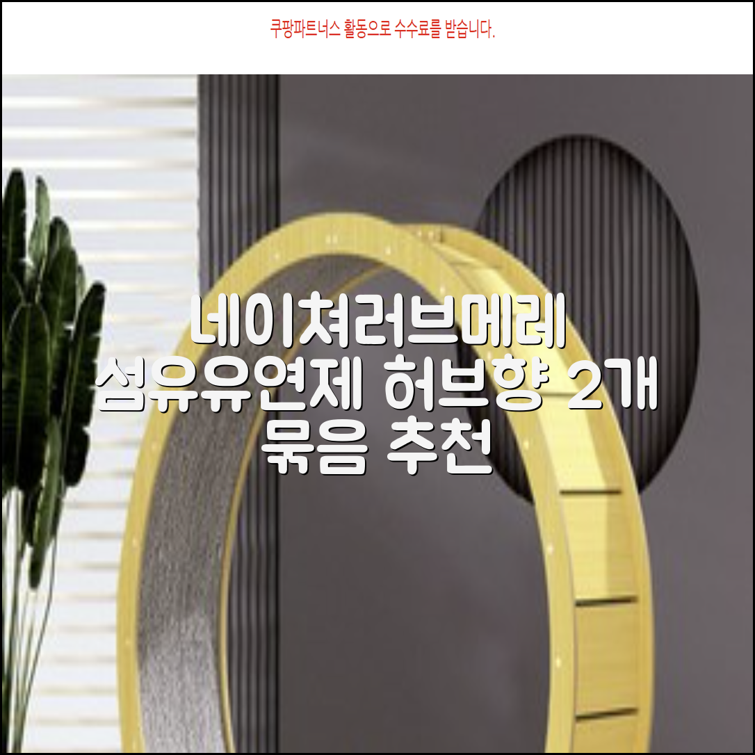 네이쳐러브메레 유아 오리지널 섬유유연제 허브가든향 리필, 1.3L, 2개 추천 리뷰