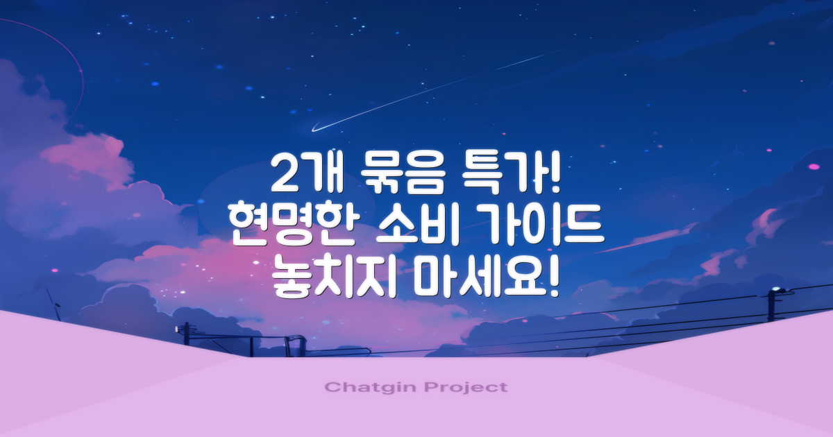 2개 묶음: 합리적 선택 가이드