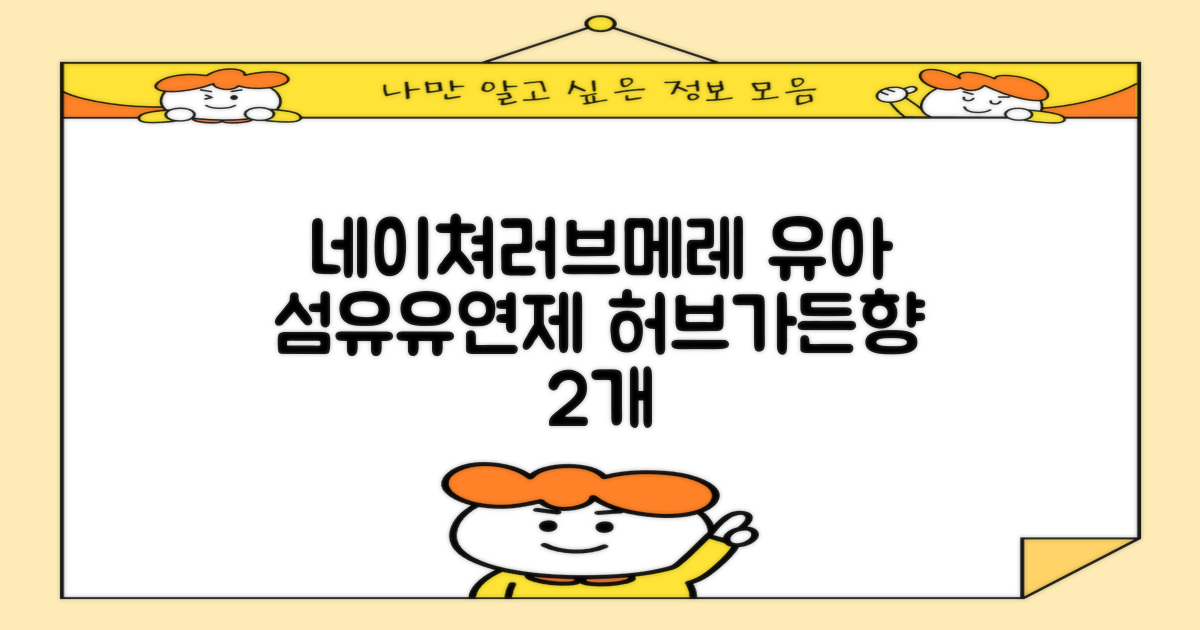 네이쳐러브메레 유아 오리지널 섬유유연제 허브가든향 리필, 1.3L, 2개 추천 리뷰