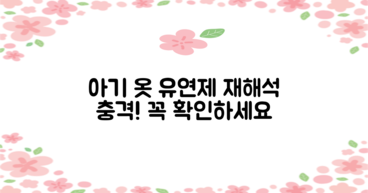 아기 옷, 유연제 사용의 재해석