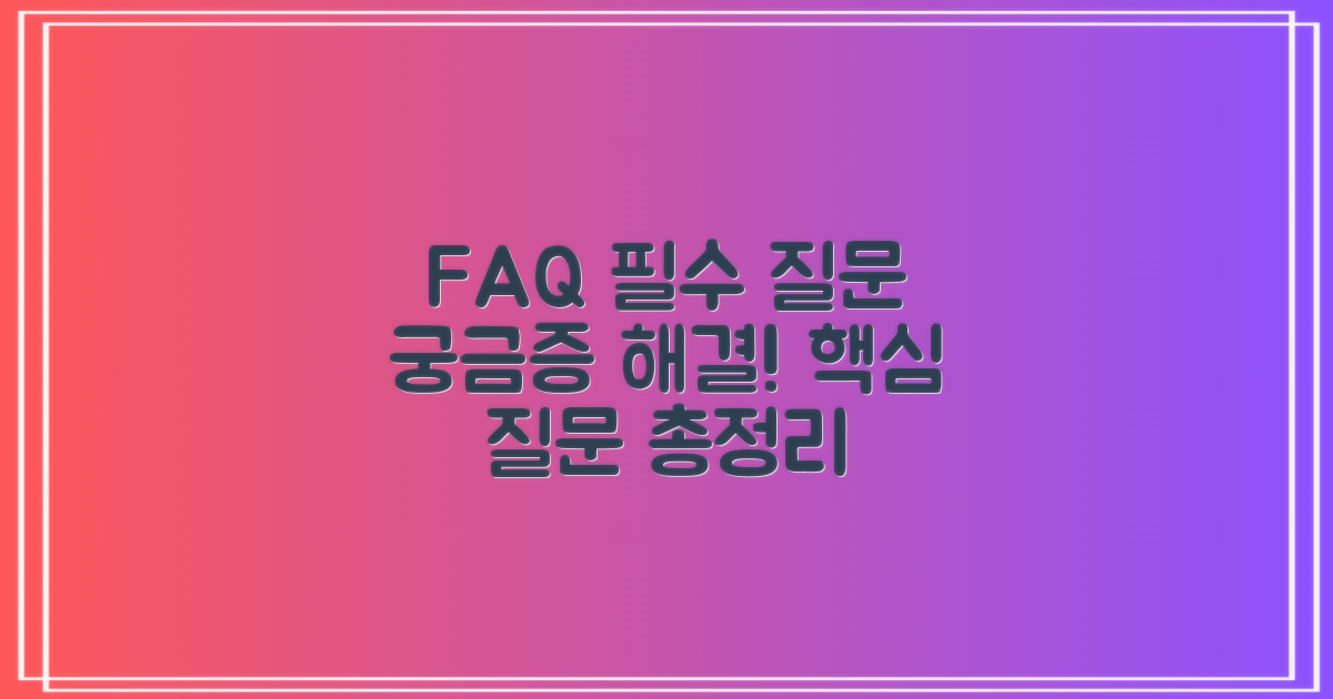 자주 묻는 질문