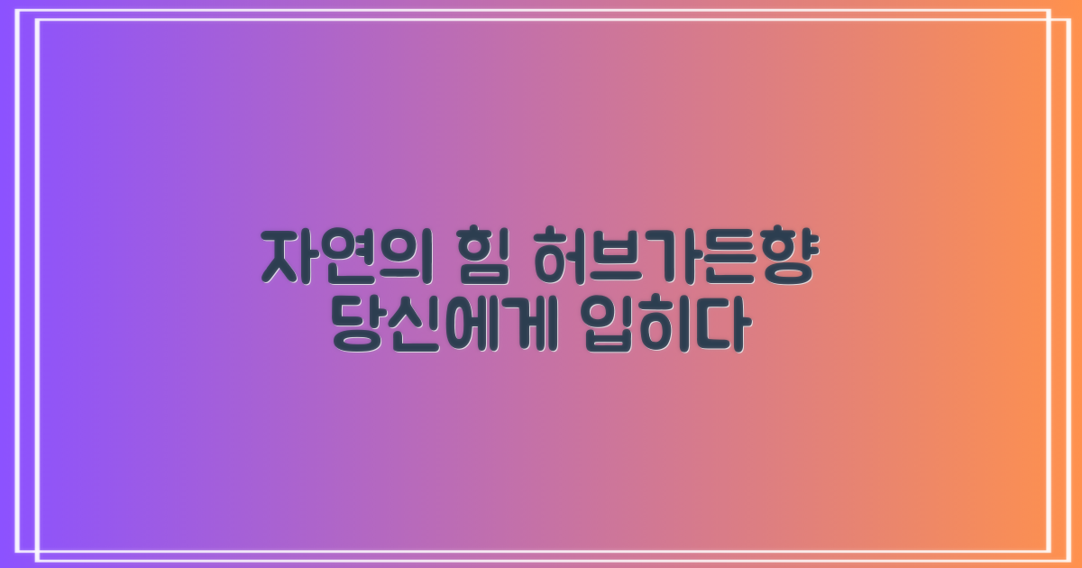 허브가든향: 자연의 힘을 입히다