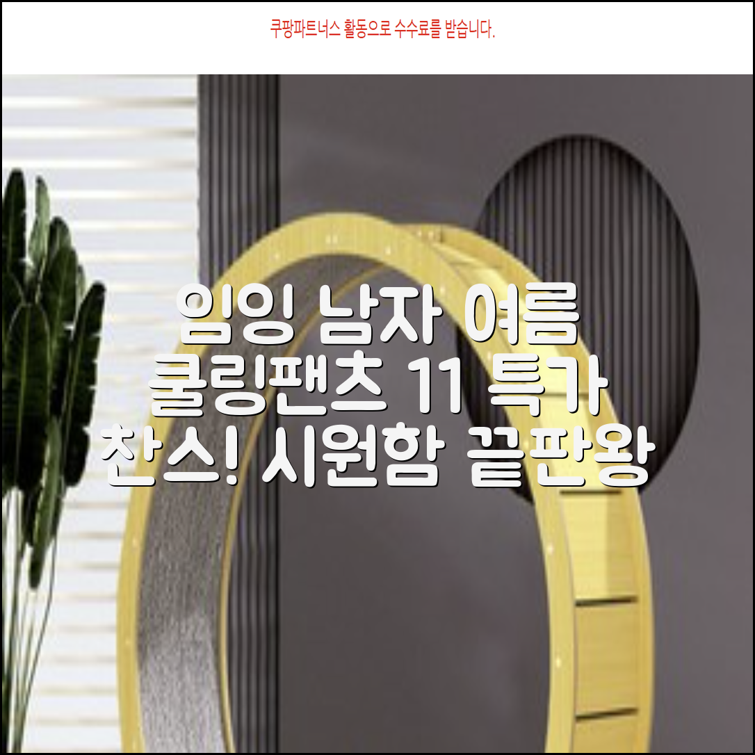 임잉 남자 남성 여름 바지 아이스 쿨링팬츠 1+1 추천 리뷰