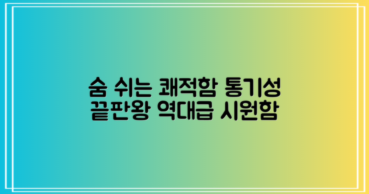 통기성 최고, 쾌적함은 어디까지?