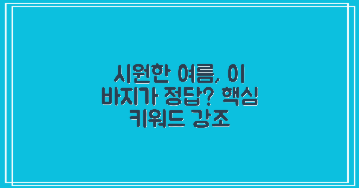 시원한 여름, 이 바지가 답일까?