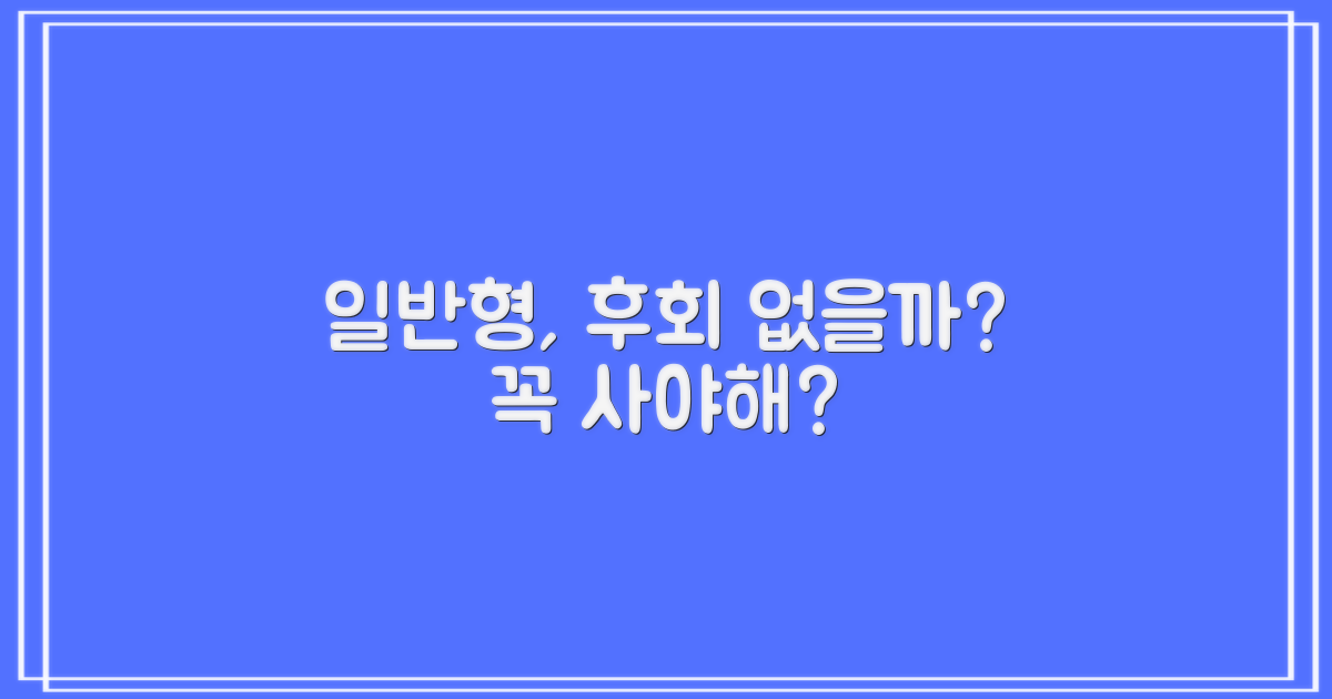 일반형, 후회 없을까?