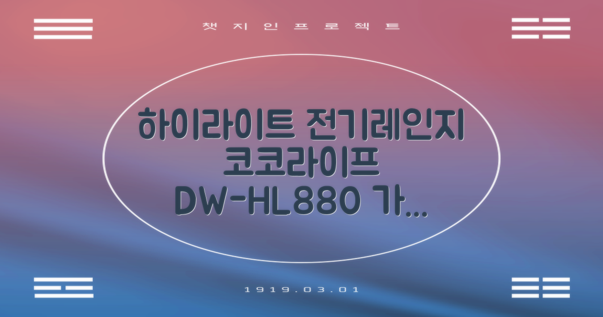 코코라이프 1구 하이라이트 전기레인지, DW-HL880, 일반형 추천 리뷰
