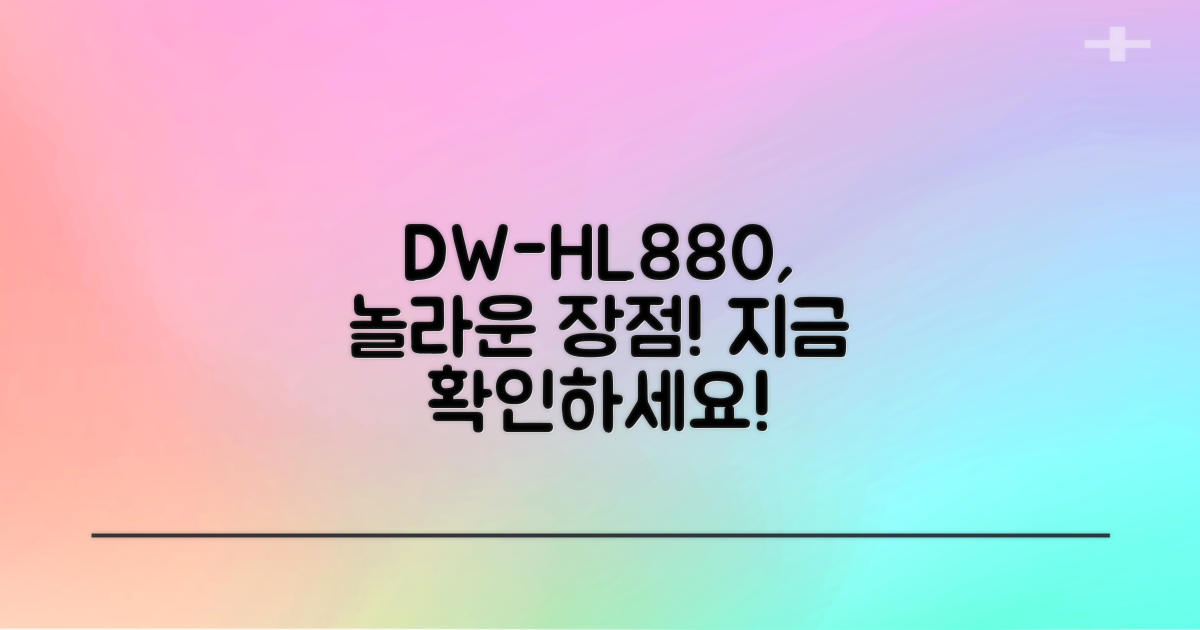 DW-HL880, 어떤 장점이?