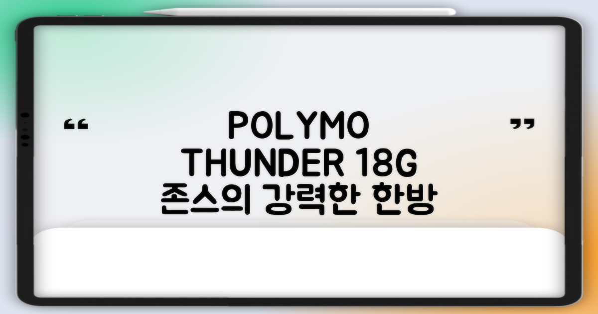 존스 POLYMO THUNDER 18G
