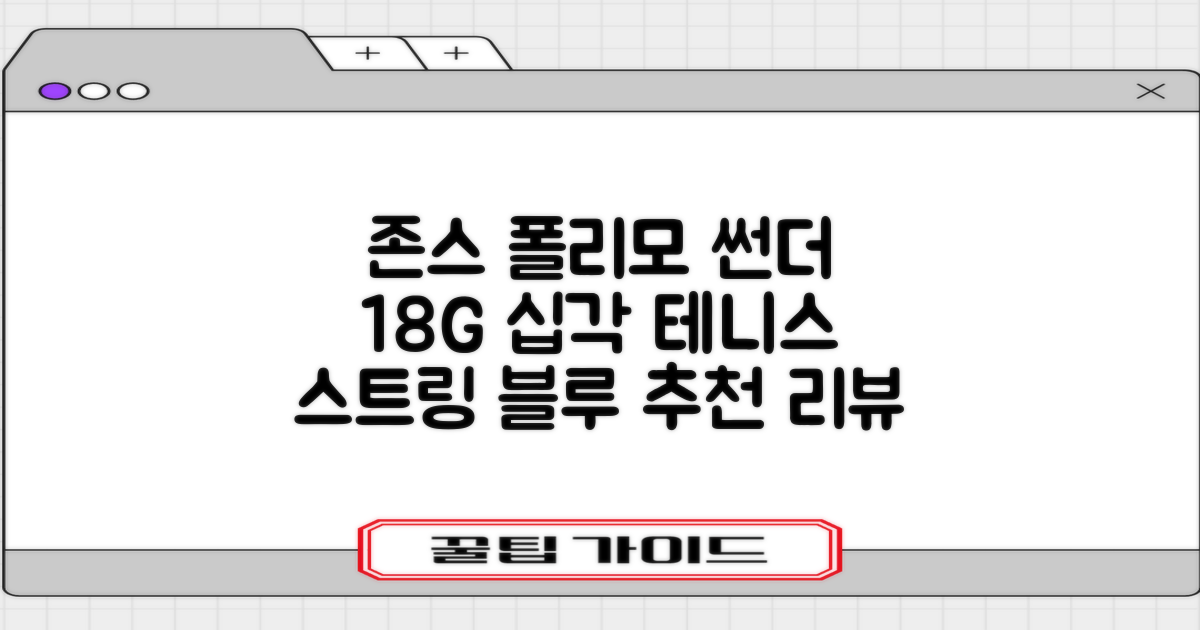 존스 POLYMO THUNDER 18G 십각 테니스 스트링, 블루, 1개 추천 리뷰