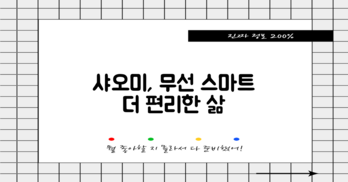 무선 스마트, 더욱 편리해진 샤오미