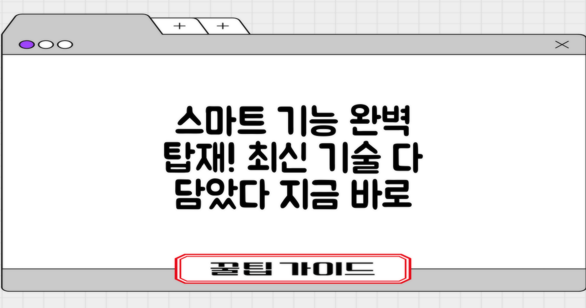 최신 스마트 기능 모두 담았다