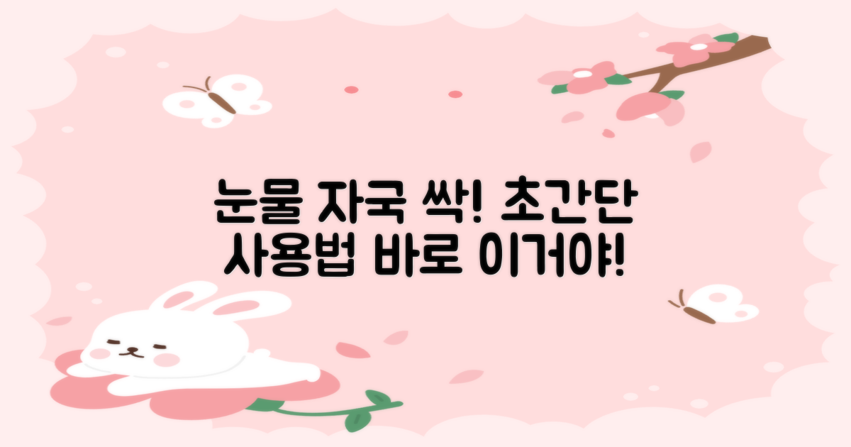 눈물 자국 클리너, 사용법은?