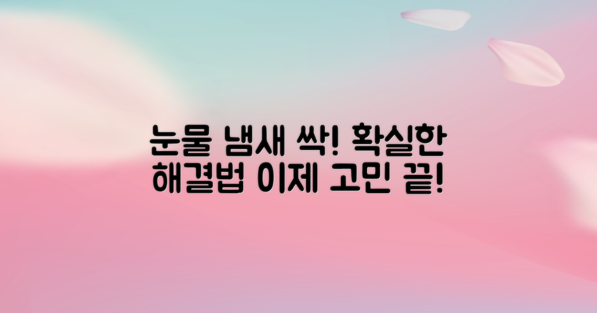 눈물 냄새, 어떻게 해결할까?